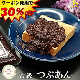 クーポン使用で30％OFF！ グルメ大賞 高級 つぶあん 800g 無添加 保存料不使用 北海道 十勝産 特選 小豆 雅 銅釜直火炊き あんこ 小倉トースト 金時 おはぎ おしるこ ポリフェノール 鉄分 カルシュウム マグネシウム食物繊維 サポニン ギフト ネコポス