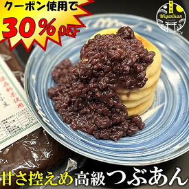 クーポン使用で30％OFF！ 高級 つぶあん 800g 甘さ控えめ 無添加 砂糖25％カット！ 保存料不使用 手造り 老舗の味 ポリフェノール 鉄分 カルシュウム マグネシウム 食物繊維 サポニン 北海道 十勝産 特選 小豆 雅 銅釜 直火炊き ネコポス あんこ