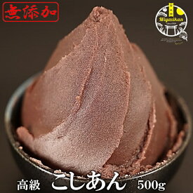 こしあん 500g 数量限定 無添加 販売日はメルマガ＆LINEでおしらせ 北海道十勝産 雅 小豆 銅釜 直火炊き 国産 高級 あんこ 保存料不使用 手造り 老舗の味 餡子 アンコ 小倉 あずき 和菓子 菓子 水菓子 和菓子 スイーツ ネコポス バレンタインデー