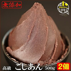 こしあん 500g×2個 無添加 北海道十勝産 雅 小豆 銅釜 直火炊き 国産 高級 あんこ 保存料不使用 手造り 老舗の味 餡子 アンコ 小倉 あずき 和菓子 菓子 水菓子 和菓子 スイーツ ネコポス バレンタインデー