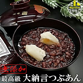 高級 大納言 つぶあん 無添加 あんこ お中元 ギフト のし対応 熨斗 老舗の味 手造り 国産 北海道十勝産大納言小豆 銅釜直火炊 保存料不使用 和菓子 菓子 スイーツ 粒餡 粒あん ツブアン おはぎ 餅 ぜんざい お汁粉 羊羹 ネコポス 御中元 夏ギフト
