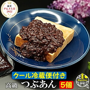 つぶあん 800g×5個 高級 あんこ クール冷蔵便 北海道十勝産 小豆 銅釜 直火炊き 無添加 保存料不使用 手造り 老舗の味 あんこ餅 小倉トースト 金時 おはぎ おしるこ ポリフェノール 鉄分 メ