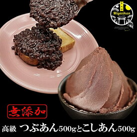 高級 つぶあん 500g と こしあん 500g 無添加 常連様限定 初回購入不可 販売日はメルマガ＆LINEでおしらせ 銅釜直火炊き 手造り 老舗の味 北海道十勝産特選小豆 雅 粒餡 粒あん 漉し餡　餡子 あんこ 小豆 あずき 菓子製材 ネコポス 母の日