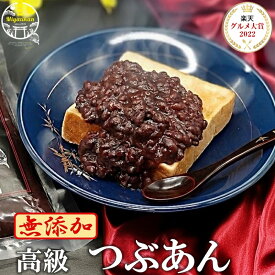 アフターセール39％OFF 楽天グルメ大賞 高級 つぶあん 800g 無添加 銅釜直火炊き 手造り 母の日 ギフト のし対応 保存料不使用 北海道十勝産特選小豆『雅』使用 小豆 あずき 老舗の味 あんこ 餡子 アンコ 粒餡 粒あん ツブアン 和菓子 ぜんざい ネコポス