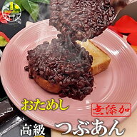 1000円ぽっきり おためし 高級 つぶあん 500g 北海道 特選 十勝産 小豆 雅 銅釜 直火炊き 無添加 保存料…