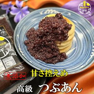 高級 甘さ控えめつぶあん 800g 砂糖25％カット 無添加 お中元 ギフト のし対応 国産 老舗の味 粒餡 つぶ…