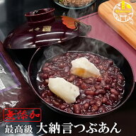 高級 大納言 つぶあん 800g 無添加 あんこ ギフト のし対応 熨斗 老舗の味 手造り 国産 北海道十勝産大納…