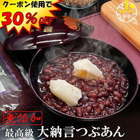 クーポン使用で30％OFF！最高級 大納言小豆 つぶあん 800g 無添加 保存料不使用 手造り 老舗の味 あんこ ポリフェノール 鉄分 カルシュウム マグネシウム 食物繊維 サポニン 北海道十勝産大納言 銅釜 直火炊き 餡子 アンコ 粒あん 粒餡 ネコポス