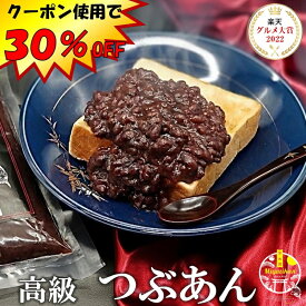 クーポン使用で30％OFF！ グルメ大賞 高級 つぶあん 800g 無添加 保存料不使用 北海道 十勝産 特選 小豆 雅 銅釜直火炊き あんこ 小倉トースト 金時 おはぎ おしるこ ポリフェノール 鉄分 カルシュウム マグネシウム食物繊維 サポニン ギフト ネコポス