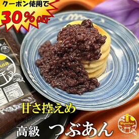 クーポン使用で30％OFF！ 高級 つぶあん 800g 甘さ控えめ 無添加 砂糖25％カット！ 保存料不使用 手造り 老舗の味 ポリフェノール 鉄分 カルシュウム マグネシウム 食物繊維 サポニン 北海道 十勝産 特選 小豆 雅 銅釜 直火炊き ネコポス あんこ