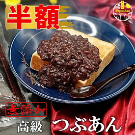 半額！ 楽天グルメ大賞 高級 つぶあん 800g 無添加 銅釜直火炊き 手造り お歳暮 ギフト のし対応 保存料不使用 北海道十勝産特選小豆『雅』使用 小豆 あずき 老舗の味 あんこ 餡子 アンコ 粒餡 粒あん ツブアン 和菓子 ぜんざい ネコポス