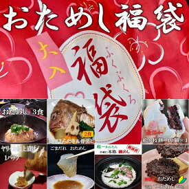 お中元ギフト 33%OFF おためし福袋 第2弾 送料無料 のし対応 鯛茶漬け 真鯛のあらだき 真鯛の骨蒸し ごまだれ ヤリイカ船上漬け 松ヶ枝餅 つぶあん 鯛めし イチオシおためしセット 楽天ランキング 1位 詰め合わせ プレゼント 贈り物 ご贈答 御中元
