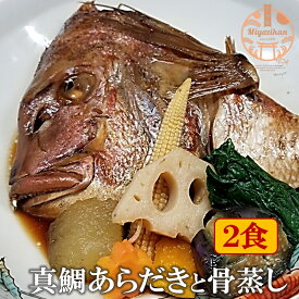 真鯛のあらだきと骨蒸し 2食 冷凍 無添加 送料無料 和食 おつまみ すぐ食べられる おかず 酒の肴 ホームパーティー お取り寄せグルメ 鯛 たい タイ マダイ 煮付け 煮魚 酒蒸し ギフト 贈り物 贈答 福岡 魚 地魚