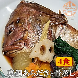 送料無料 真鯛のあらだきと骨蒸し 4食 冷凍 無添加 和食 おつまみ すぐ食べられる おかず 酒の肴 ホームパーティー お取り寄せグルメ 鯛 たい タイ マダイ 煮付け 煮魚 酒蒸し ギフト 贈り物 贈答 プレゼント おもたせ 福岡 魚 地魚