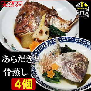 送料無料 真鯛のあらだきと骨蒸し 4食 冷凍 無添加 和食 おつまみ すぐ食べられる おかず 酒の肴 ホームパーティー お取り寄せグルメ 鯛 たい タイ マダイ 煮付け 煮魚 酒蒸し ギフト 贈り物