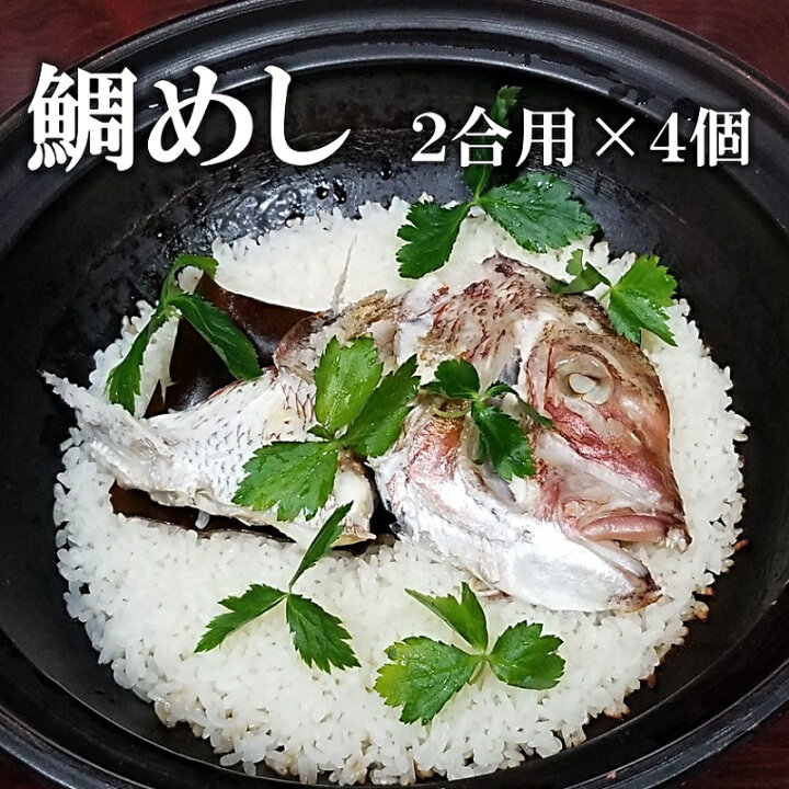 楽天市場 お歳暮 ギフト 鯛めし 2合分 4個 無添加 冷凍 超簡単 のし対応 送料無料 炊き込みご飯 和食 料亭 お手軽 かんたん 簡単 鯛 たい タイ マダイ 真鯛 鯛丼 丼 海鮮 たいめし 鯛飯 タイメシ 兜焼き ギフト 贈り物 贈答 プレゼント お取り寄せグルメ