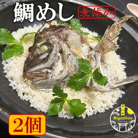 母の日 ギフト 鯛めし 2合分×2個 無添加 冷凍 超簡単 のし対応 送料無料 炊き込みご飯 和食 料亭 お手軽 かんたん 簡単 鯛 たい タイ マダイ 真鯛 鯛丼 丼 海鮮 たいめし 鯛飯 タイメシ 兜焼き ギフト 贈り物 贈答 プレゼント