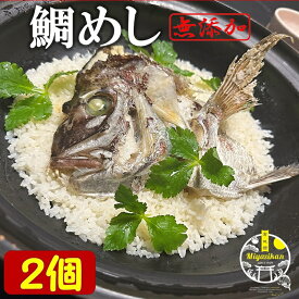 スーパーsale 20％OFF! 鯛めし 2合分×2個 無添加 冷凍 のし対応 ホワイトデー ギフト 炊き込みご飯 福岡 玄界灘 鯛 たい タイ マダイ 真鯛 鯛丼 丼 海鮮 たいめし 鯛飯 タイメシ 兜焼き 和食 料亭の味 素 ギフト 贈り物 ご贈答 プレゼント 送料無料