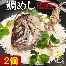 鯛めし 2合分×2個 無添加 冷凍 のし対応 炊飯器で炊ける簡単調理 敬老の日 ギフト 炊き込みご飯 福岡 玄界灘 鯛 たい タイ マダイ 真鯛 鯛丼 丼 海鮮 たいめし 鯛飯 兜焼き 和食 料亭の味 素 ギフト 贈り物 ご贈答 プレゼント 送料無料