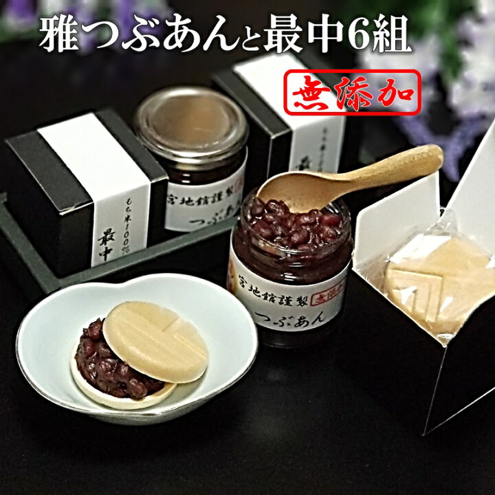 楽天市場 雅 つぶあん と 最中 6個入り 送料無料 のし対応 無添加 スイーツ 北海道十勝産小豆使用 銅釜直火炊き 雅小豆 もなか つぶあん ツブアン 粒餡 あんこ アンコ 餡子 小豆 あずき 和菓子 老舗 ギフト プチギフト プレゼント 贈り物 宮地館