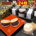 食べる時に作る 2種類の つぶあん と もなか 24枚（12組） 最中セット お中元 ギフト 無添加 保存料不使用 のし対応 楽天グルメ大賞受賞つぶあん 北海道十勝産 銅釜直火炊き 大納言 小豆 最中 もなか モナカ つぶあん あんこ 和菓子 送料無料 御中元