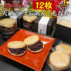 食べる時に作る 大納言 つぶあん と もなか 12枚（6組） 最中セット バレンタインデー ギフト 無添加 のし対応 北海道十勝産 銅釜直火炊き 手造り 大納言 小豆 つぶあん 粒餡 あんこ 最中 もなか モナカ スイーツ 和菓子 送料無料 御歳暮