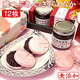 さくら もなか 雅 つぶあん と もなか 12枚（6組） 無添加 バレンタインデー ギフト のし対応 楽天グルメ大賞受賞つぶあん 北海道十勝産 銅釜直火炊き 手造り 雅 みやび 最中 モナカ 粒餡 あんこ 餡子 スイーツ 和菓子 プレゼント 送料無料