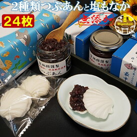 塩もなか 2種類の つぶあん と 塩もなか 24枚（12組） 無添加 お歳暮 ギフト 送料無料 のし対応 北海道十勝産小豆 銅釜直火炊き 手造り 大納言小豆 雅小豆 最中 もなか モナカ つぶあん 粒餡 あんこ アンコ 餡子 小豆 あずき スイーツ 御歳暮