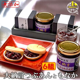 食べる時に作る最中セット 大納言つぶあんともなか 6組（12枚） お歳暮 ギフト 無添加 のし対応 和菓子 スイーツ 北海道十勝産 大納言 銅釜直火炊き 手造り あんこ 小豆 つぶあん 粒餡 最中 もなか プレゼント ご贈答 送料無料 御歳暮