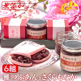 さくら もなか 雅つぶあんと桜もなか 6組（12枚） 無添加 父の日 ギフト のし対応 楽天グルメ大賞受賞つぶあん 北海道十勝産 銅釜直火炊き 雅 手造り もなか 最中 モナカ 粒餡 あんこ 餡子 スイーツ 和菓子 プレゼント ご贈答 松ヶ枝餅のあんこ 送料無料