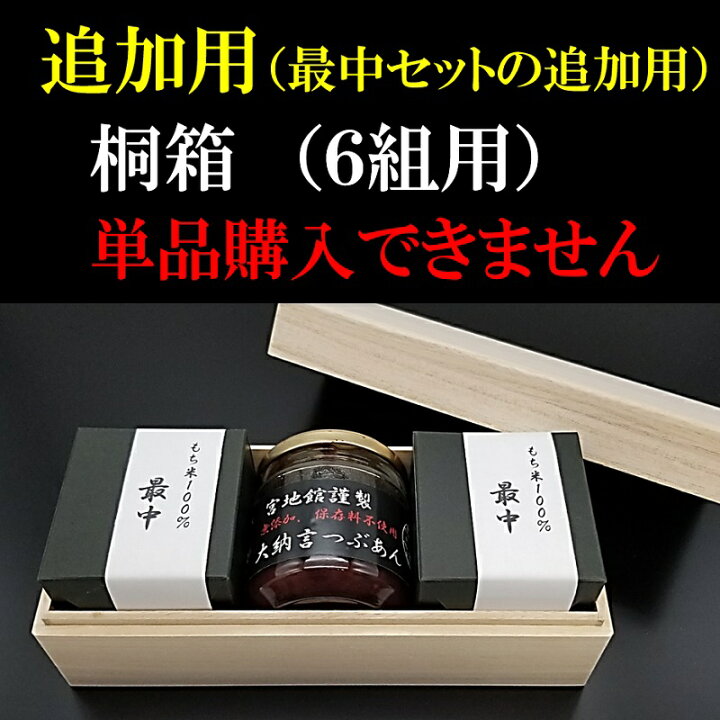 楽天市場】最中6組用 桐箱 組み合わせ用 最中6組購入のお客様専用 単品 
