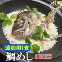 鯛めし 追加2合用 組み合わせ商品 単品購入出来ません 無添加 税込み 福岡 玄界灘 無添加 本物志向 鯛 鯛兜 たい タイ たいめし 炊き込みご飯 お取り寄せグルメ