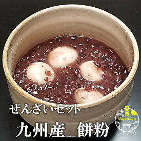 餅粉 ぜんざいセット 九州産