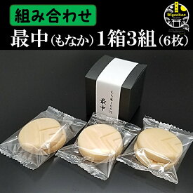 追加用最中 3組 最中セットご購入のお客様専用 単品購入はできません必ず本商品と同時にご購入下さい。