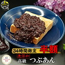 30日34時間限定50％OFF 楽天グルメ大賞 高級 つぶあん 800g 無添加 銅釜直火炊き 手造り お中元 ギフト のし対応 保存…