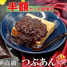クーポン使用で50％OFF！ 楽天グルメ大賞 高級 つぶあん 800g 無添加 銅釜直火炊き 手造り お歳暮 ギフト のし対応 保存料不使用 北海道十勝産特選小豆『雅』使用 小豆 あずき 老舗の味 あんこ 餡子 アンコ 粒餡 粒あん ツブアン 和菓子 ぜんざい ネコポス