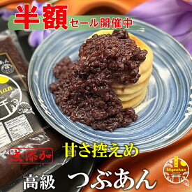 クーポン使用で50％OFF！ 高級 甘さ控えめつぶあん 800g 砂糖25％カット 無添加 お歳暮 ギフト のし対応 国産 老舗の味 粒餡 つぶあん ツブアン 餡子 あんこ 小豆 あずき 北海道十勝産 雅 銅釜直火炊き 保存料不使用 手造り ぜんざい 小倉トースト ネコポス