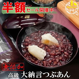 クーポン使用で50％OFF! 高級 大納言 つぶあん 800g 無添加 あんこ お歳暮 ギフト のし対応 老舗の味 手造り 国産 北海道十勝産 大納言小豆 銅釜直火炊 保存料不使用 和菓子 菓子 スイーツ 粒餡 粒あん おはぎ 餅 ぜんざい お汁粉 羊羹 小倉 ネコポス