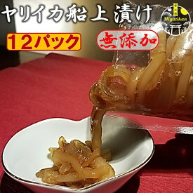 母の日 ギフト ヤリイカ船上漬け 12パック 無添加 ギフト 冷凍 化粧箱入り のし対応 送料無料 福岡 玄界灘 沖漬け 手造り 高級 おつまみ 刺身 槍烏賊 イカ いか 1本釣り贈り物 贈答 お持たせ プレゼント ギフト お取り寄せグルメ やりいか