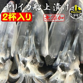 ヤリイカ 船上漬け 2杯入り 無添加 冷凍 のし対応 バレンタインデー ギフト 化粧箱入り 福岡 玄界灘 手造り 沖漬け 高級 おつまみ 刺身 小鉢 槍烏賊 槍イカ 剣先烏賊 剣先イカ いか 贈り物 ご贈答 お持たせ プレゼント お取り寄せ 送料無料 バレンタインデー