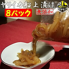 ヤリイカ 船上漬け 8パック 無添加 冷凍 のし対応 バレンタインデー ギフト 化粧箱入り 福岡 玄界灘 手造り 沖漬け 高級 おつまみ 刺身 小鉢 槍烏賊 槍イカ 剣先烏賊 剣先イカ イカ いか 1本釣り贈り物 ご贈答 お取り寄せ 送料無料