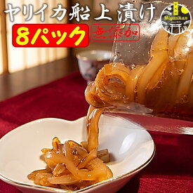 ヤリイカ 船上漬け 8パック 包丁いらずのパック入り 無添加 冷凍 のし対応 お歳暮 ギフト 化粧箱入り 福岡 玄界灘 手造り 沖漬け 高級 おつまみ 刺身 小鉢 槍烏賊 槍イカ 剣先烏賊 剣先イカ イカ いか 1本釣り贈り物 ご贈答 お取り寄せ 送料無料 御歳暮