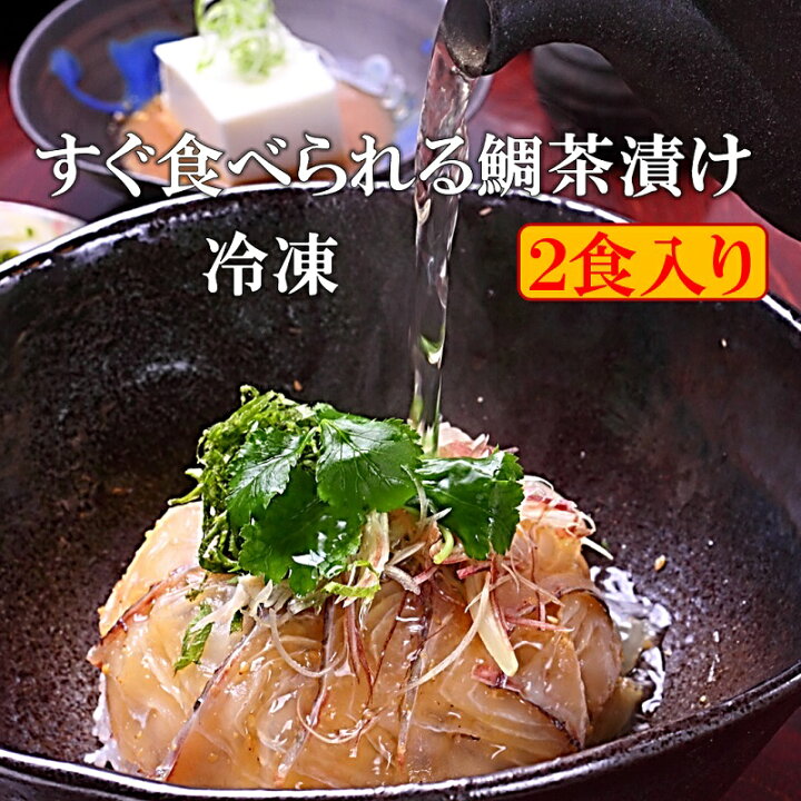 楽天市場 敬老の日ギフト すぐに食べれれる鯛茶漬け 大盛り 2食入り 鯛の量2倍 大盛ごはん付き 冷凍 高級 活魚使用 のし対応 無添加 手造り 海鮮 鯛丼 お茶漬け 茶漬け 冷やし茶漬け おちゃづけギフト 贈り物 贈答 お取り寄せ 送料無料 敬老の日 宮地館 楽天市場 敬老の日ギフト すぐに食べれれる鯛茶漬け 大盛り 2食入り 鯛の量2倍 大盛ごはん付き 冷凍 高級 活魚使用 のし対応 無添加 手造り 海鮮 鯛丼 お茶漬け 茶漬け 冷やし茶漬け おちゃづけギフト 贈り物 贈答 お取り寄せ 送料無料 敬老の日 宮地館