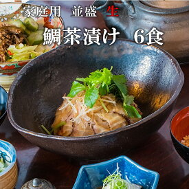 送料無料 鯛茶漬け 家庭用 並盛 生（冷蔵） 6食 賞味期限到着後2日 無添加 手造り 真鯛 鯛 たい タイ 鯛めし 鯛丼 海鮮 鯛切り身 刺身 活魚 鮮魚 お茶漬け 茶漬け 冷やし茶漬け おちゃづけ ギフト 贈り物 贈答 プレゼント 福岡 お取り寄せグルメ