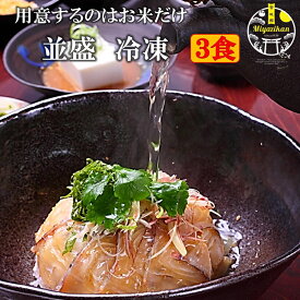 母の日 ギフト 鯛茶漬け 並盛 冷凍 3食 送料無料 無添加高級 活魚使用 のし対応 手造り たい タイ 鯛 マダイ 真鯛 鯛丼 鯛めし 刺身 海鮮 名物 福津 お茶漬け 茶漬け 冷やし茶漬け おちゃづけ お取り寄せ プレゼント ご贈答 贈り物