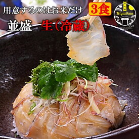 鯛茶漬け 並盛 3食 生（冷蔵） 賞味期限2日 母の日 ギフト 無添加 のし対応 福津名物 福岡 玄界灘 高級 活魚使用 手造り 刺身 海鮮 鯛丼 鯛めし お茶漬け 茶漬け 冷やし茶漬け 鯛 たい タイ 真鯛 マダイ お取り寄せグルメ プレゼント ご贈答 送料無料