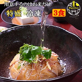 母の日 ギフト 鯛茶漬け 特盛 冷凍 3食 送料無料 無添加高級 活魚使用 のし対応 手造り たい タイ 鯛 マダイ 真鯛 鯛丼 鯛めし 刺身 海鮮 名物 福津名物 お茶漬け 茶漬け 冷やし茶漬け おちゃづけ お取り寄せグルメ プレゼント ご贈答