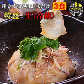 母の日 ギフト 賞味期限2日 鯛茶漬け 特盛 生 3食 送料無料 無添加高級 活魚使用 のし対応 手造り たい タイ 鯛 マダイ 真鯛 鯛丼 鯛めし 刺身 海鮮 名物 福津名物 お茶漬け 茶漬け 冷やし茶漬け お取り寄せグルメ プレゼント ご贈答