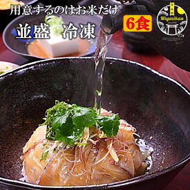 母の日 ギフト 鯛茶漬け 並盛 冷凍 6食 無添加 ギフト用 のし対応送料無料 高級 化粧箱入り 活魚使用 手造り たい タイ 鯛 マダイ 真鯛 鯛丼 鯛めし 刺身 海鮮 福津名物 お茶漬け 茶漬け 冷やし茶漬け おちゃづけ お取り寄せ プレゼント