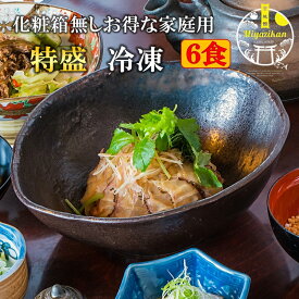 鯛茶漬け 家庭用 特盛 冷凍 6食 無添加 送料無料 高級 活魚使用 手造り たい タイ 鯛 マダイ 真鯛 鯛丼 鯛めし 刺身 海鮮 名物 福津名物 お茶漬け 茶漬け 冷やし茶漬け おちゃづけ お取り寄せグルメ プレゼント ご贈答